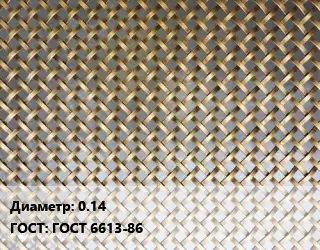 Сетка латунная 0.14 ГОСТ: ГОСТ 6613-86